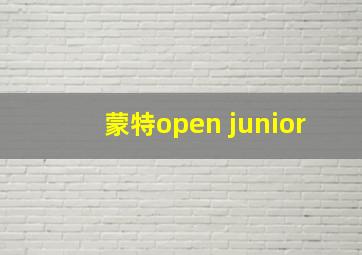 蒙特open junior